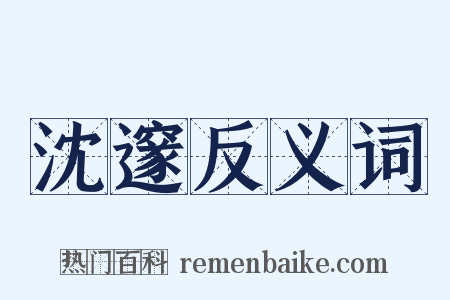 沈邃反义词是什么意思的图片